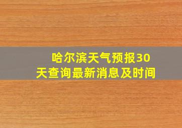 哈尔滨天气预报30天查询最新消息及时间