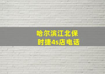 哈尔滨江北保时捷4s店电话