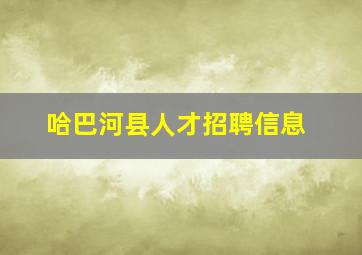 哈巴河县人才招聘信息