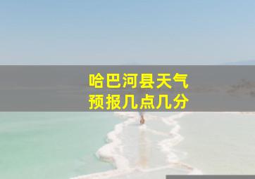 哈巴河县天气预报几点几分