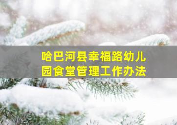 哈巴河县幸福路幼儿园食堂管理工作办法