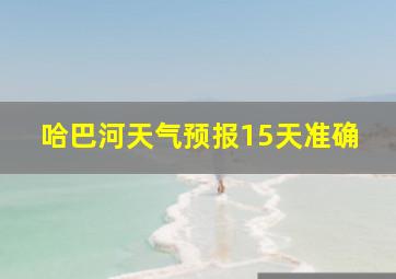 哈巴河天气预报15天准确