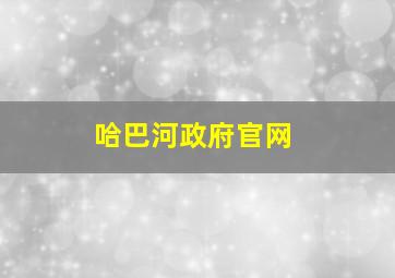 哈巴河政府官网