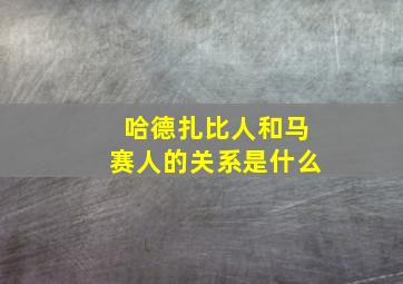 哈德扎比人和马赛人的关系是什么