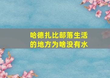 哈德扎比部落生活的地方为啥没有水