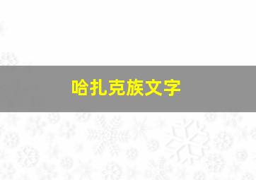 哈扎克族文字