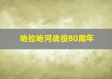 哈拉哈河战役80周年