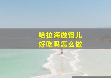 哈拉海做馅儿好吃吗怎么做