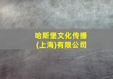 哈斯堡文化传播(上海)有限公司