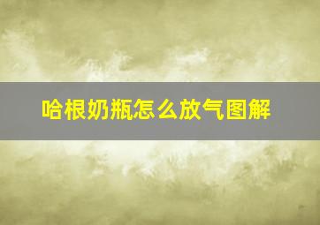 哈根奶瓶怎么放气图解