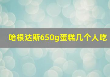 哈根达斯650g蛋糕几个人吃