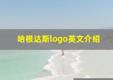 哈根达斯logo英文介绍