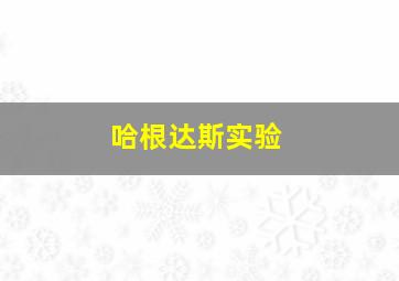 哈根达斯实验