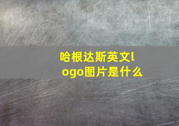 哈根达斯英文logo图片是什么