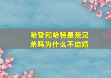 哈登和哈特是亲兄弟吗为什么不结婚