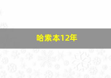 哈索本12年