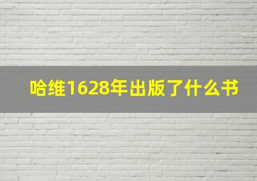 哈维1628年出版了什么书