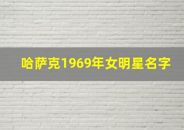 哈萨克1969年女明星名字