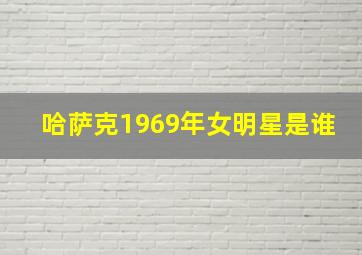 哈萨克1969年女明星是谁