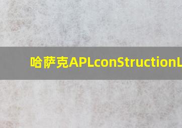 哈萨克APLconStructionLLP