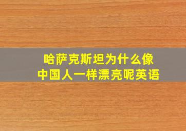 哈萨克斯坦为什么像中国人一样漂亮呢英语