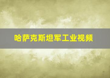 哈萨克斯坦军工业视频