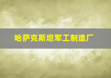 哈萨克斯坦军工制造厂