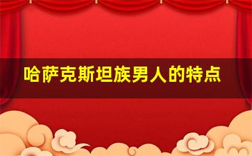 哈萨克斯坦族男人的特点