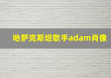 哈萨克斯坦歌手adam肖像