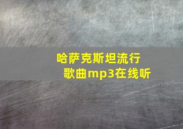 哈萨克斯坦流行歌曲mp3在线听