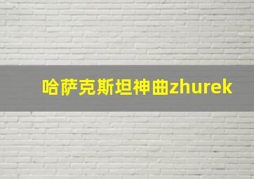 哈萨克斯坦神曲zhurek