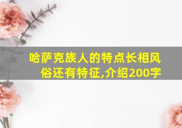 哈萨克族人的特点长相风俗还有特征,介绍200字