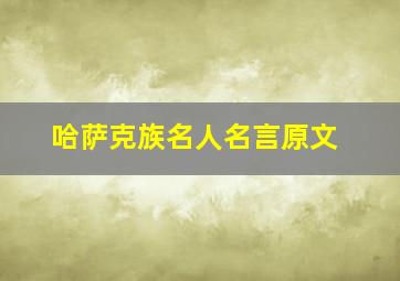 哈萨克族名人名言原文