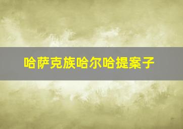 哈萨克族哈尔哈提案子