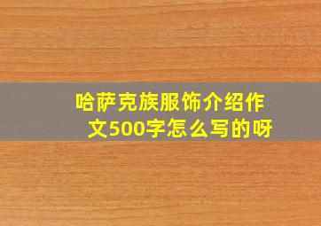 哈萨克族服饰介绍作文500字怎么写的呀