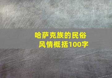 哈萨克族的民俗风情概括100字