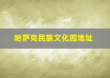 哈萨克民族文化园地址