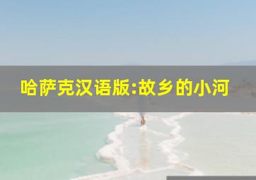 哈萨克汉语版:故乡的小河