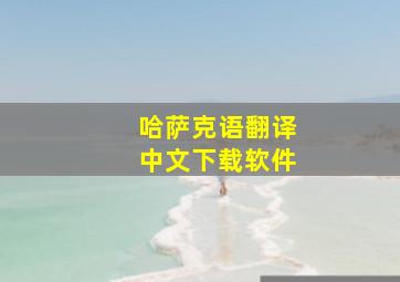 哈萨克语翻译中文下载软件