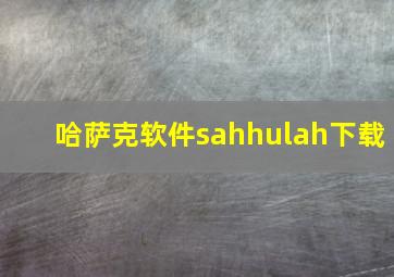 哈萨克软件sahhulah下载