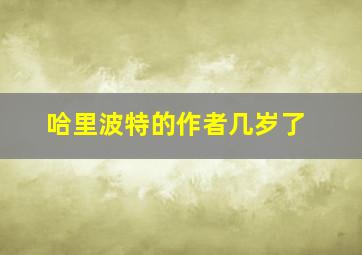 哈里波特的作者几岁了