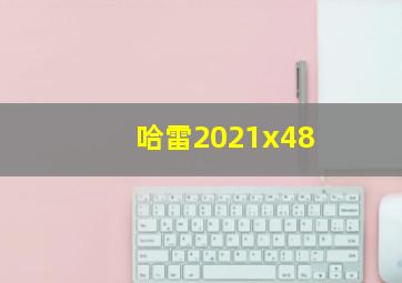 哈雷2021x48