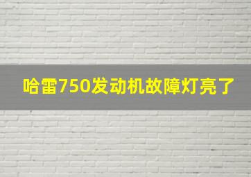 哈雷750发动机故障灯亮了