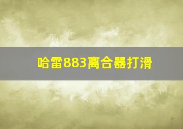 哈雷883离合器打滑