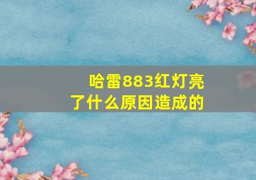 哈雷883红灯亮了什么原因造成的