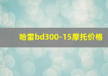 哈雷bd300-15摩托价格