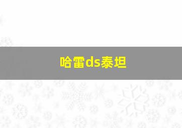 哈雷ds泰坦