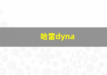 哈雷dyna