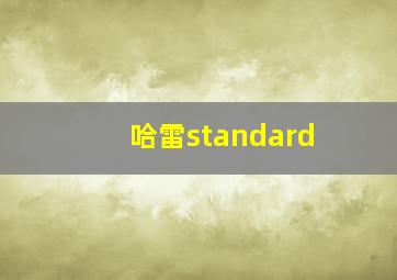 哈雷standard