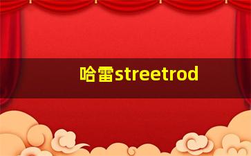 哈雷streetrod